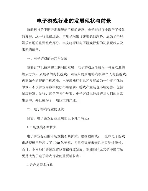 电子游戏行业的发展现状与前景