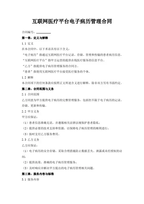 互联网医疗平台电子病历管理合同