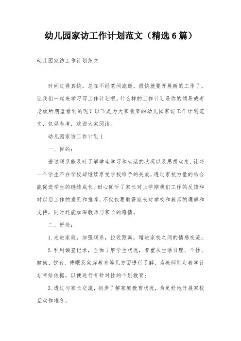 幼儿园家访工作计划范文(精选6篇)