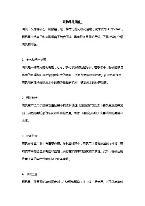明矾用途_