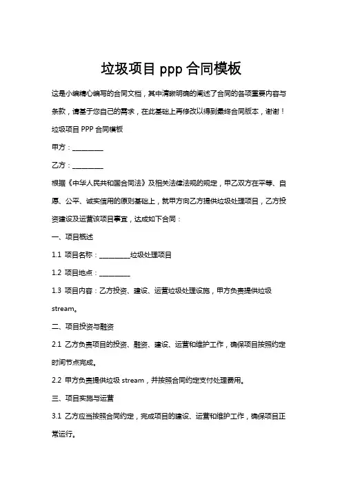 垃圾项目ppp合同模板