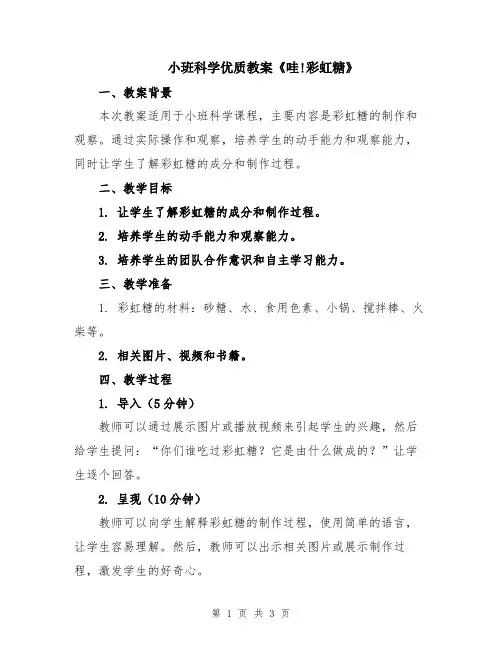 小班科学优质教案《哇!彩虹糖》