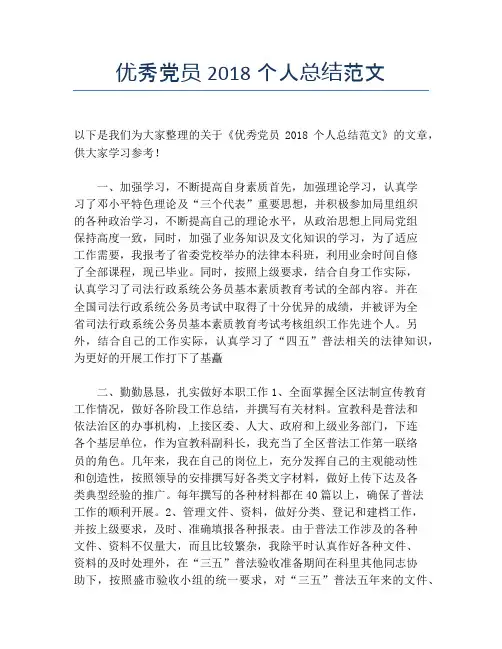 优秀党员2018个人总结范文【个人工作总结】