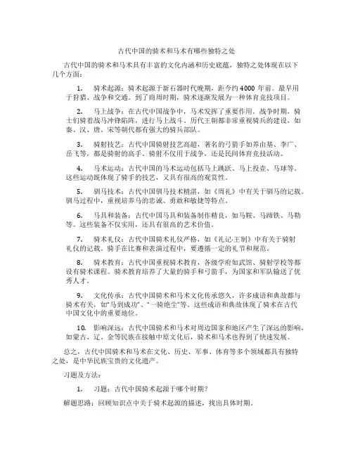 古代中国的骑术和马术有哪些独特之处