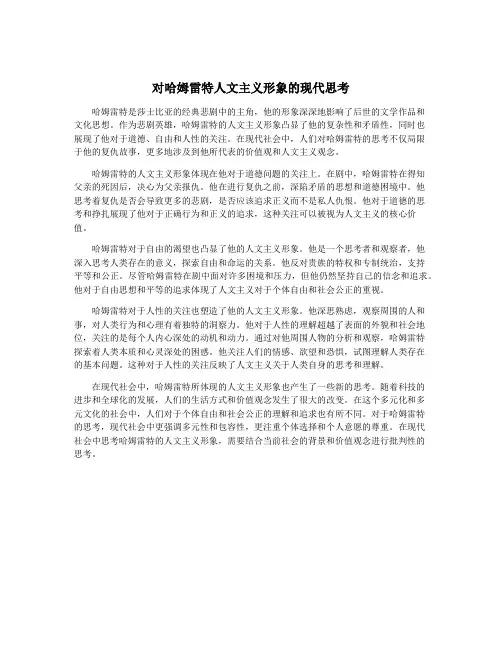 对哈姆雷特人文主义形象的现代思考