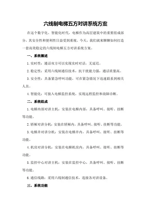 六线制电梯五方对讲系统方案