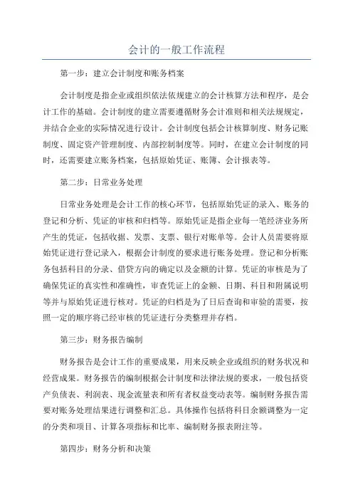 会计的一般工作流程