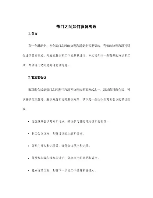 部门之间如何协调沟通