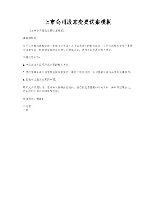 上市公司股东变更议案模板