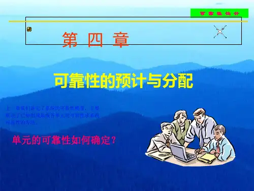第四章 可靠性的预计与分配