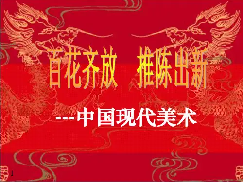中国现代美术ppt
