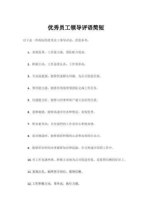 优秀员工领导评语简短