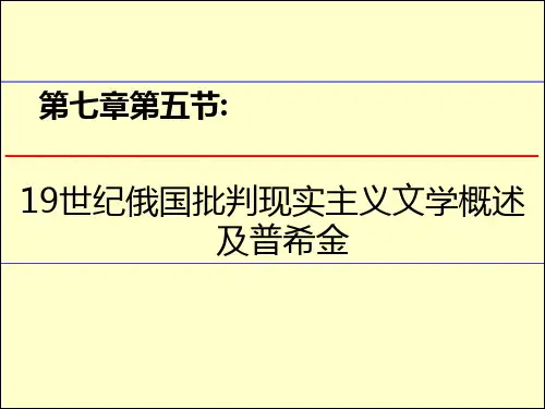 03-俄国批判现实主义文学：普希金及其对俄国文学的贡献