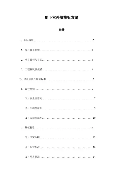 地下室外墙模板方案
