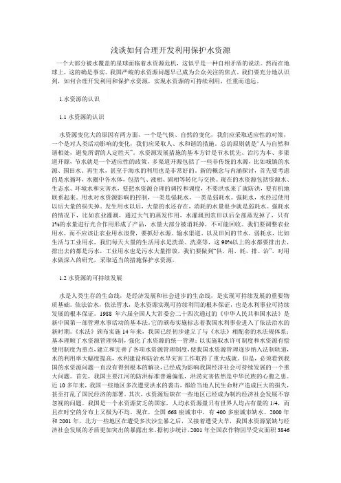 浅谈如何合理开发利用保护水资源