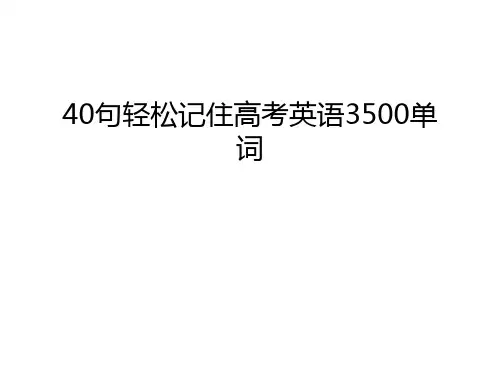 40句轻松记住高考英语3500单词资料