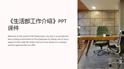 《生活部工作介绍》课件