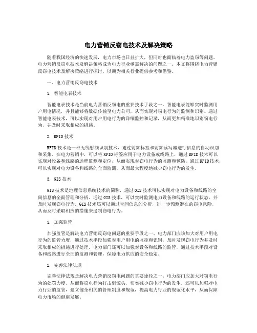 电力营销反窃电技术及解决策略