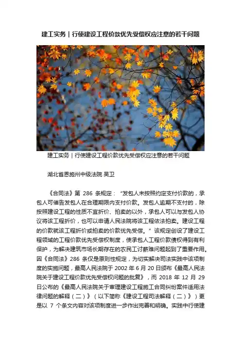 建工实务︱行使建设工程价款优先受偿权应注意的若干问题