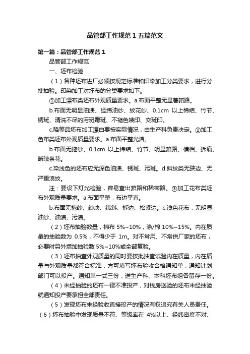 品管部工作规范1五篇范文