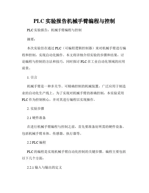 PLC实验报告机械手臂编程与控制