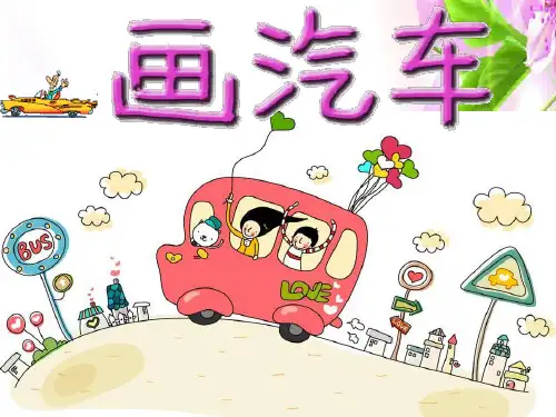 (一上)美术优秀课件- 画汽车｜人美版 PPT(32页)