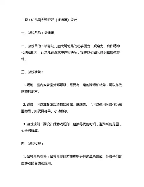 幼儿园大班游戏《捉迷藏》设计 幼儿园游戏教案