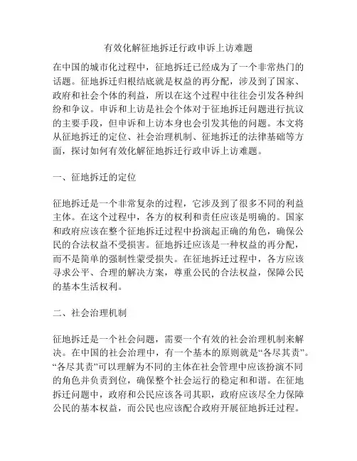有效化解征地拆迁行政申诉上访难题