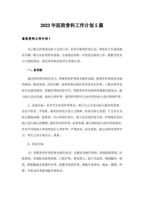 2023年医院骨科工作计划5篇