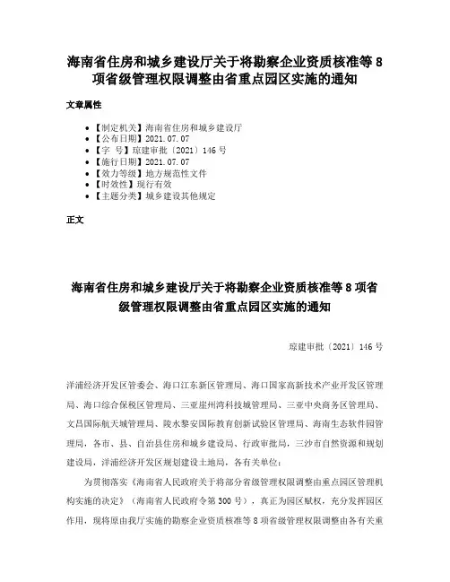 海南省住房和城乡建设厅关于将勘察企业资质核准等8项省级管理权限调整由省重点园区实施的通知