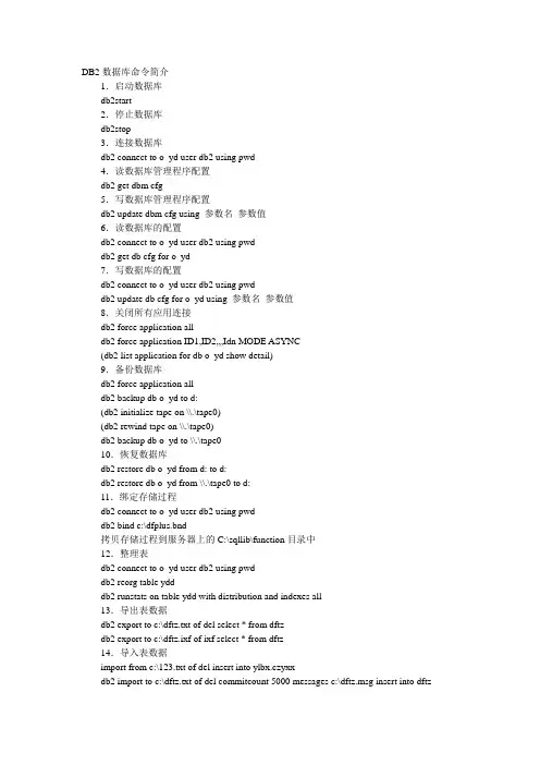 linux下的DB2命令