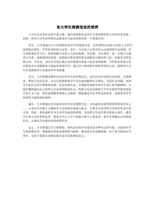论大学生理想信念的培养