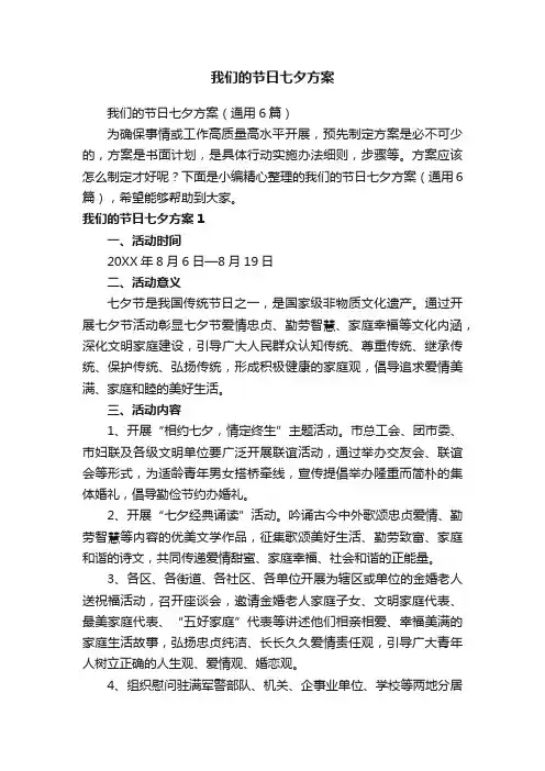 我们的节日七夕方案