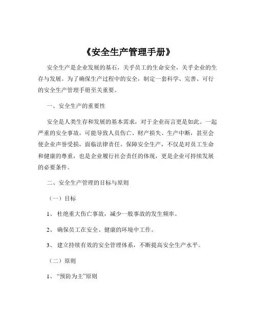 《安全生产管理手册》