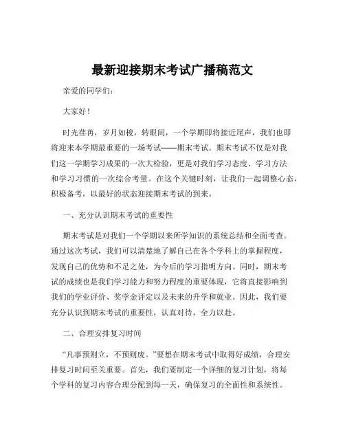 最新迎接期末考试广播稿范文