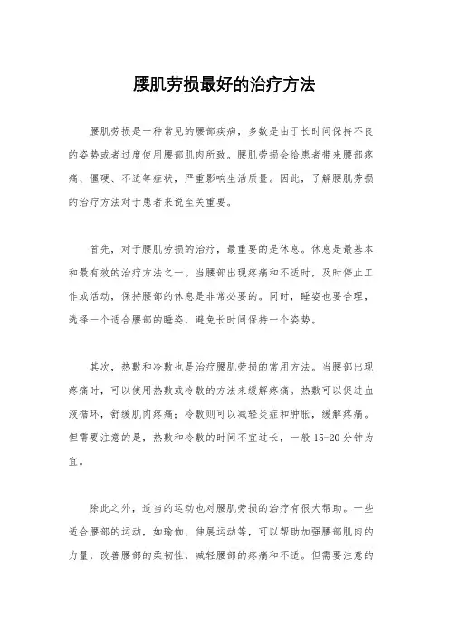 腰肌劳损最好的治疗方法