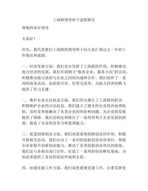工商联领导班子述职报告