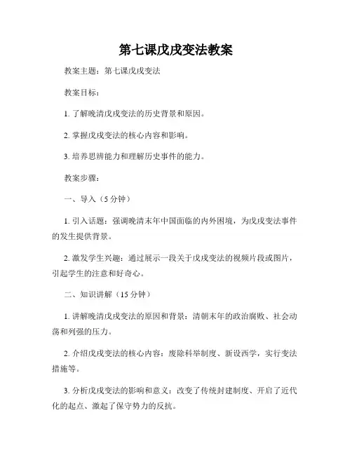 第七课戊戌变法教案
