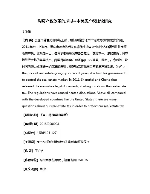 对房产税改革的探讨--中美房产税比较研究
