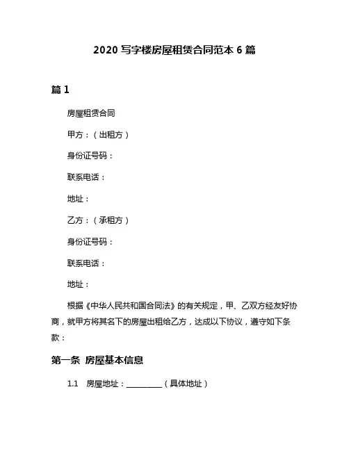2020写字楼房屋租赁合同范本6篇