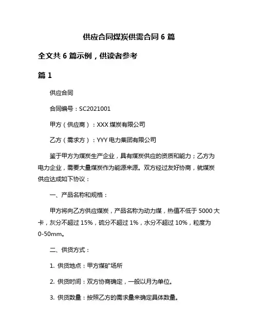 供应合同煤炭供需合同6篇