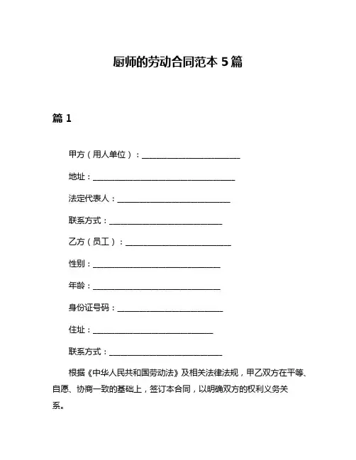 厨师的劳动合同范本5篇