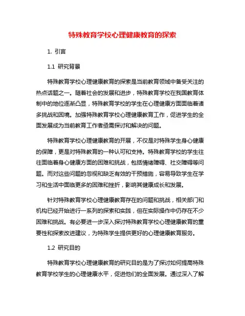 特殊教育学校心理健康教育的探索
