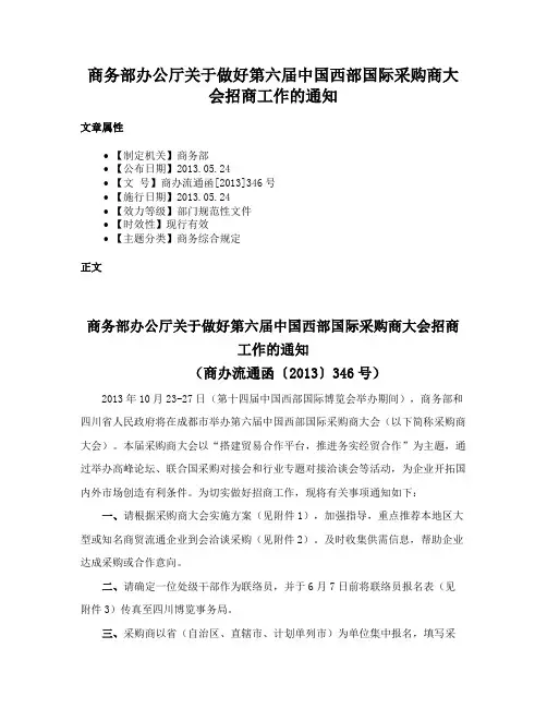 商务部办公厅关于做好第六届中国西部国际采购商大会招商工作的通知