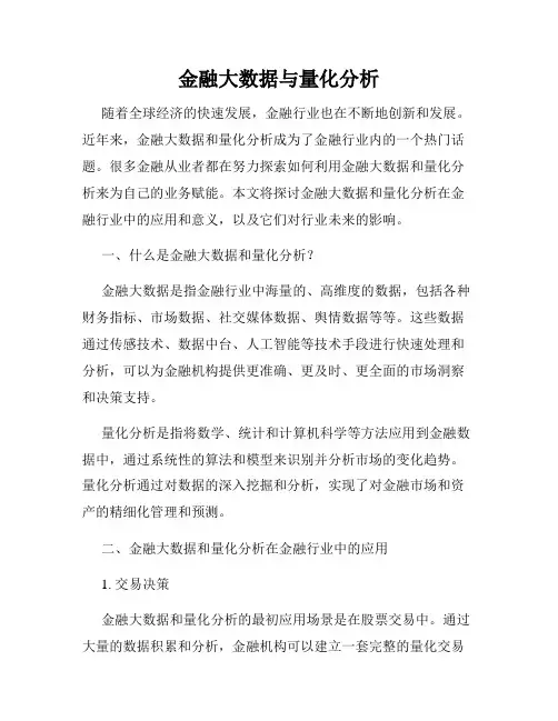 金融大数据与量化分析