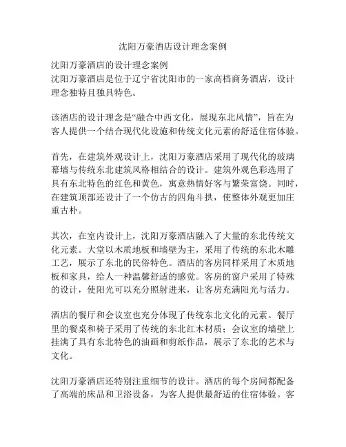 沈阳万豪酒店设计理念案例