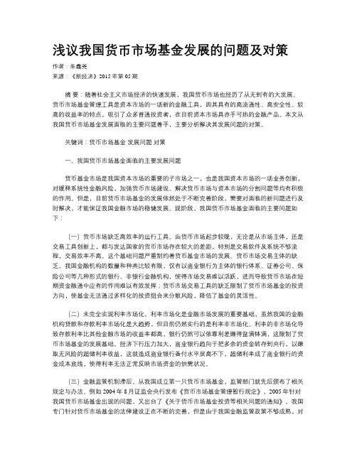 浅议我国货币市场基金发展的问题及对策