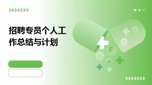招聘专员个人工作总结与计划PPT