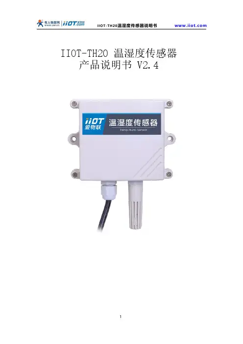 IIOT-TH20 温湿度传感器说明书