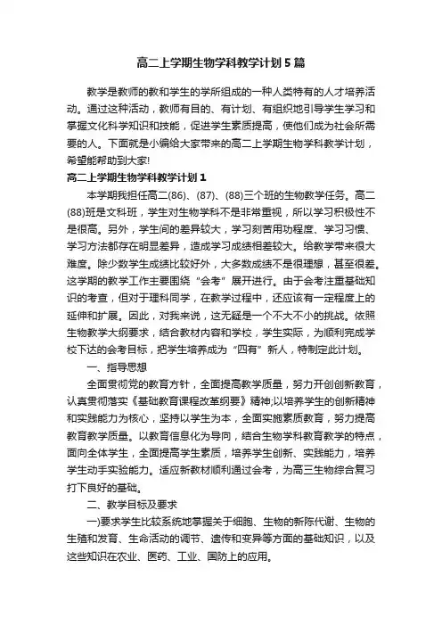 高二上学期生物学科教学计划5篇